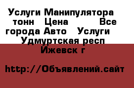 Услуги Манипулятора 5 тонн › Цена ­ 750 - Все города Авто » Услуги   . Удмуртская респ.,Ижевск г.